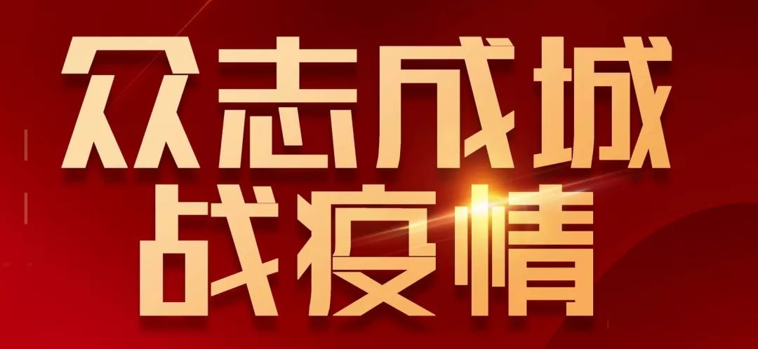 眾志成城戰疫情