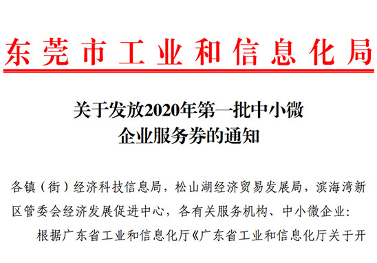 好消息！2020年東莞市第一批中小微企業服務券即將發放