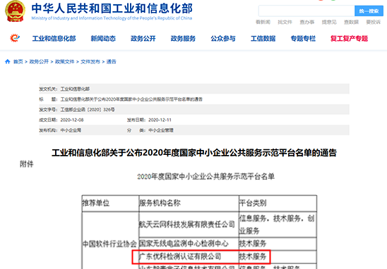 廣東優科入選“2020年度國家中小企業公共服務示范平臺"