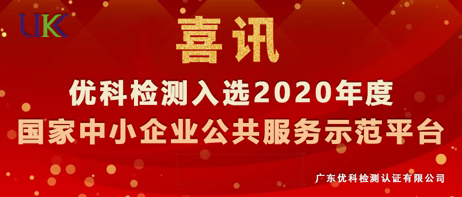 優科檢測入選“2020年度國家中小企業公共服務示范平臺”