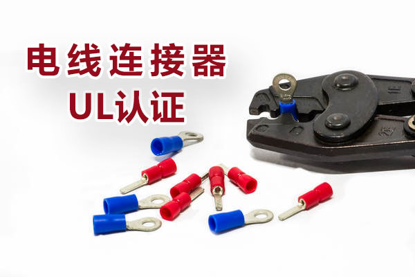 電線連接器UL認證