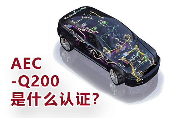 AEC-Q200是什么認證