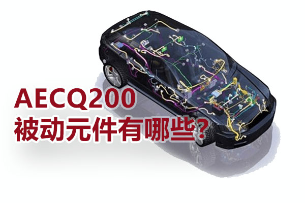 AECQ200被動元件有哪些？