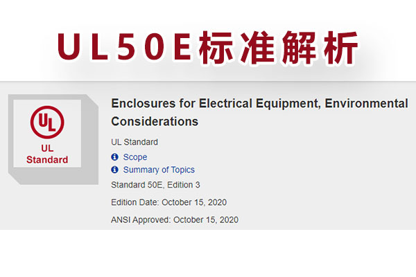 電氣設備外殼UL-50E測試標準