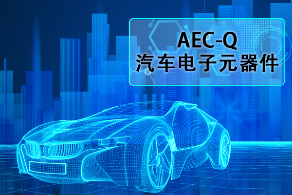 汽車電子元器件AEC-Q認證正弦掃頻振動試驗怎么做？