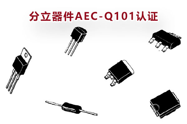 汽車分立器件AEC-Q101認證