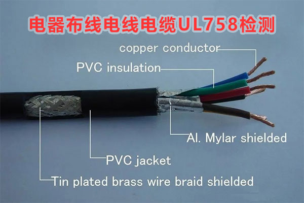 電器布線電線電纜UL758檢測機構