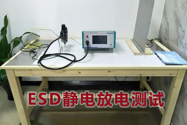 ESD靜電放電測試