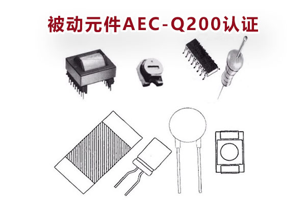 被動元件AEC-Q200認證-1.jpg